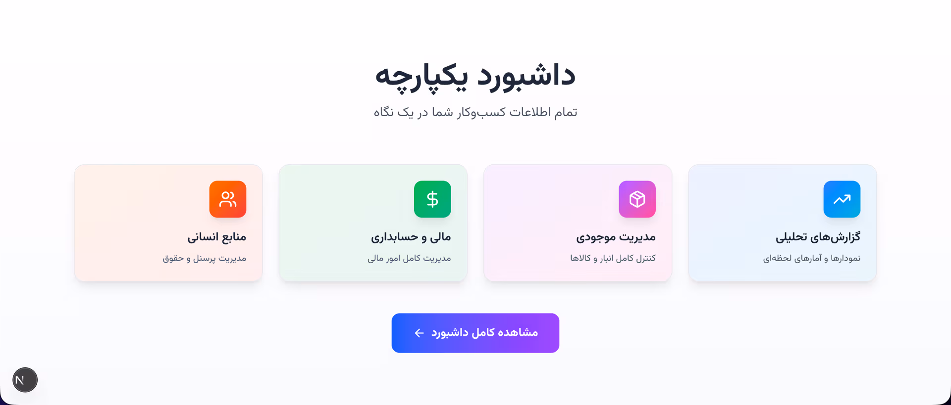سامانه ERP و داشبورد مدیریت